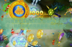 pg赏金女王触碰攻略-揭秘PG赏金女王，触碰攻略的完美解析-pg赏金女王触碰攻略