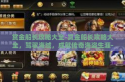 赏金船长攻略大全-赏金船长攻略大全，驾驭海域，成就传奇海盗生涯-赏金船长攻略大全