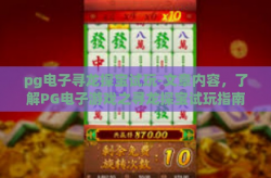 pg电子寻龙探宝试玩-文章内容，了解PG电子游戏之寻龙探宝试玩指南-pg电子寻龙探宝试玩