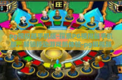 pg模拟器手机版-探索PG模拟器手机版，解锁移动游戏新体验-pg模拟器手机版