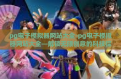 pg电子模拟器网站大全-pg电子模拟器网站大全—解锁无限创意的科技探索之旅-pg电子模拟器网站大全
