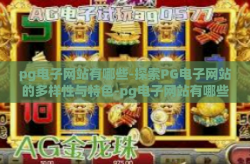 pg电子网站有哪些-探索PG电子网站的多样性与特色-pg电子网站有哪些