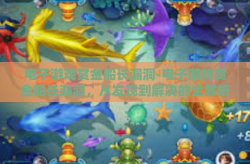 电子游戏赏金船长漏洞-电子游戏赏金船长漏洞，从发现到解决的全解析-电子游戏赏金船长漏洞