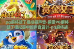 pg麻将胡了模拟器声音-探索PG麻将胡了模拟器中的声音设计-pg麻将胡了模拟器声音
