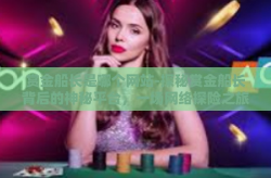 赏金船长是哪个网站-探秘赏金船长背后的神秘平台，一场网络探险之旅-赏金船长是哪个网站
