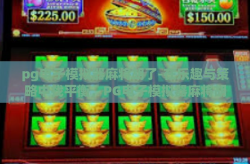 pg电子模拟器麻将胡了-在乐趣与策略中找平衡，PG电子模拟器麻将胡了的艺术-pg电子模拟器麻将胡了