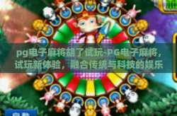 pg电子麻将胡了试玩-PG电子麻将，试玩新体验，融合传统与科技的娱乐盛宴-pg电子麻将胡了试玩