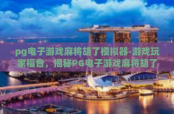 pg电子游戏麻将胡了模拟器-游戏玩家福音，揭秘PG电子游戏麻将胡了模拟器-pg电子游戏麻将胡了模拟器