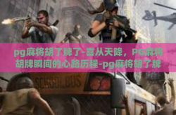 pg麻将胡了牌了-喜从天降，PG麻将胡牌瞬间的心路历程-pg麻将胡了牌了