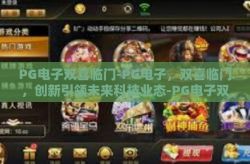 PG电子双喜临门-PG电子，双喜临门，创新引领未来科技业态-PG电子双喜临门