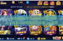 pg麻将胡了3平台-PG麻将胡了3平台，探索与体验麻将的乐趣-pg麻将胡了3平台