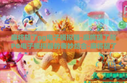 麻将胡了pg电子模拟器-麻将胡了与PG电子模拟器的奇妙结合-麻将胡了pg电子模拟器