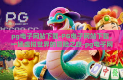 pg电子网站下载-PG电子网站下载，一场虚拟世界的冒险之旅-pg电子网站下载