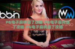 PG电子麻将胡了攻略-PG电子麻将胡了攻略-PG电子麻将胡了攻略