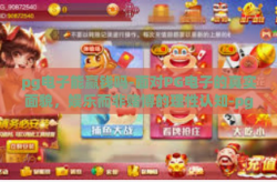 pg电子能赢钱吗-面对PG电子的真实面貌，娱乐而非赌博的理性认知-pg电子能赢钱吗