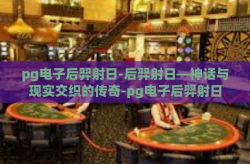 pg电子后羿射日-后羿射日—神话与现实交织的传奇-pg电子后羿射日