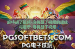 麻将胡了视频-麻将胡了视频的趣味与启示-麻将胡了视频