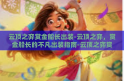 云顶之弈赏金船长出装-云顶之弈，赏金船长的不凡出装指南-云顶之弈赏金船长出装