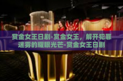 赏金女王日剧-赏金女王，解开犯罪迷雾的耀眼光芒-赏金女王日剧