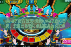 pg电子官方首页-探索PG电子官方首页，沉浸式体验与卓越服务的交汇点-pg电子官方首页