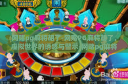 网赌pg麻将胡了-网赌PG麻将胡了，虚拟世界的诱惑与警示-网赌pg麻将胡了
