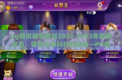 pg模拟器免费版2023-2023年最新发布，体验未来科技的钥匙—PG模拟器免费版全解析-pg模拟器免费版2023