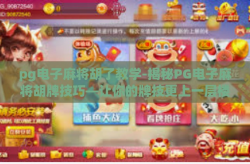 pg电子麻将胡了教学-揭秘PG电子麻将胡牌技巧—让你的牌技更上一层楼-pg电子麻将胡了教学