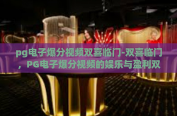pg电子爆分视频双喜临门-双喜临门，PG电子爆分视频的娱乐与盈利双重盛宴-pg电子爆分视频双喜临门