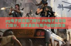 pg电子双喜临门爆分-PG电子双喜临门爆分，技术革新与用户体验的双重盛宴-pg电子双喜临门爆分