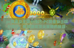 pc赏金女王爆分技巧-PC赏金女王爆分技巧，解锁游戏顶尖策略的秘籍-pc赏金女王爆分技巧
