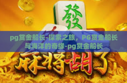 pg赏金船长-探索之旅，PG赏金船长与海洋的奇缘-pg赏金船长