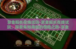 赏金船长在线试玩-赏金船长在线试玩，探索未知海域的惊险之旅-赏金船长在线试玩