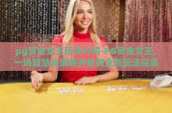 pg赏金女王玩法介绍-PG赏金女王，一场智慧与策略并重的全新玩法探索-pg赏金女王玩法介绍