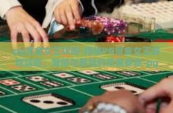 pg赏金女王攻略-揭秘PG赏金女王游戏攻略，策略与智慧的双重奏章-pg赏金女王攻略