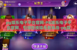 pg娱乐电子平台官网-PG娱乐电子平台官网，引领在线娱乐新风尚-pg娱乐电子平台官网