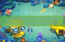 pg模拟器免费版2023-PG模拟器免费版2023，解锁数字娱乐新体验-pg模拟器免费版2023