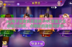 pg电子赏金女王视频-PGC赏金女王的魅力视频，点燃你的激情与梦想-pg电子赏金女王视频