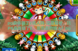 pg麻将胡了2坑人吗-深度解析，玩PG麻将胡了2，是否真的坑人？pg麻将胡了2坑人吗