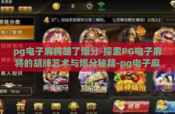 pg电子麻将胡了爆分-探索PG电子麻将的胡牌艺术与爆分秘籍-pg电子麻将胡了爆分