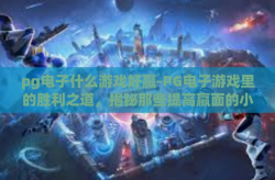 pg电子什么游戏好赢-PG电子游戏里的胜利之道，揭秘那些提高赢面的小技巧-pg电子什么游戏好赢