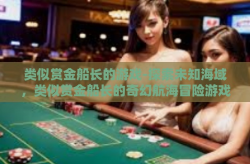 类似赏金船长的游戏-探索未知海域，类似赏金船长的奇幻航海冒险游戏-类似赏金船长的游戏