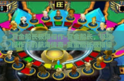 赏金船长极限操作-赏金船长，极限操作下的航海传奇-赏金船长极限操作