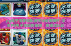 pg电子游戏模拟器在线试玩网站-探索PG电子游戏模拟器，在线试玩网站的魅力与魔力-pg电子游戏模拟器在线试玩网站