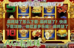 麻将胡了怎么下载-麻将胡了？快速下载攻略，体验更多乐趣！麻将胡了怎么下载