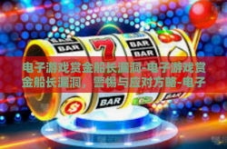 电子游戏赏金船长漏洞-电子游戏赏金船长漏洞，警惕与应对方略-电子游戏赏金船长漏洞