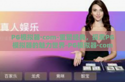 PG模拟器·com-重塑经典，探索PG模拟器的魅力世界-PG模拟器·com