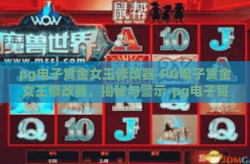 pg电子赏金女王修改器-PG电子赏金女王修改器，揭秘与警示-pg电子赏金女王修改器