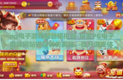 pg电子游戏网站模拟器-探索PG电子游戏网站模拟器的奥秘，提升游戏体验的新篇章-pg电子游戏网站模拟器