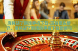 麻将胡了游戏手机下载-玩转指尖博弈，麻将胡了游戏的手机下载指南与乐趣分享-麻将胡了游戏手机下载
