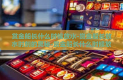 赏金船长什么时候放水-赏金船长放水时刻的奥秘-赏金船长什么时候放水
